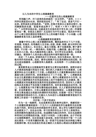 论文以人为本的中学生心理健康教育