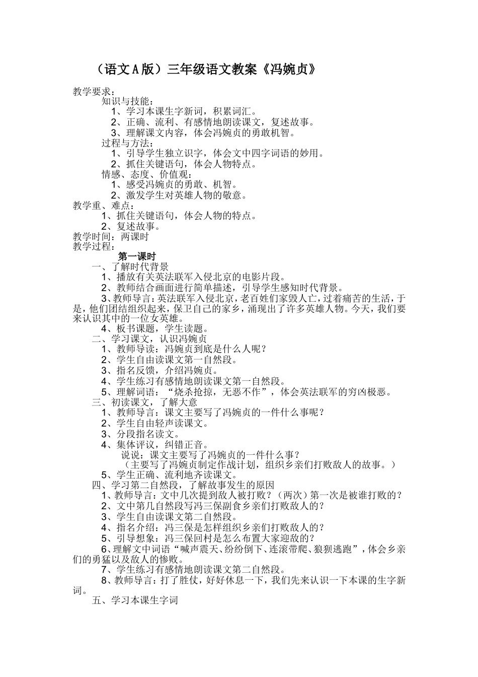 （语文A版）三年级语文教案冯婉贞_第1页
