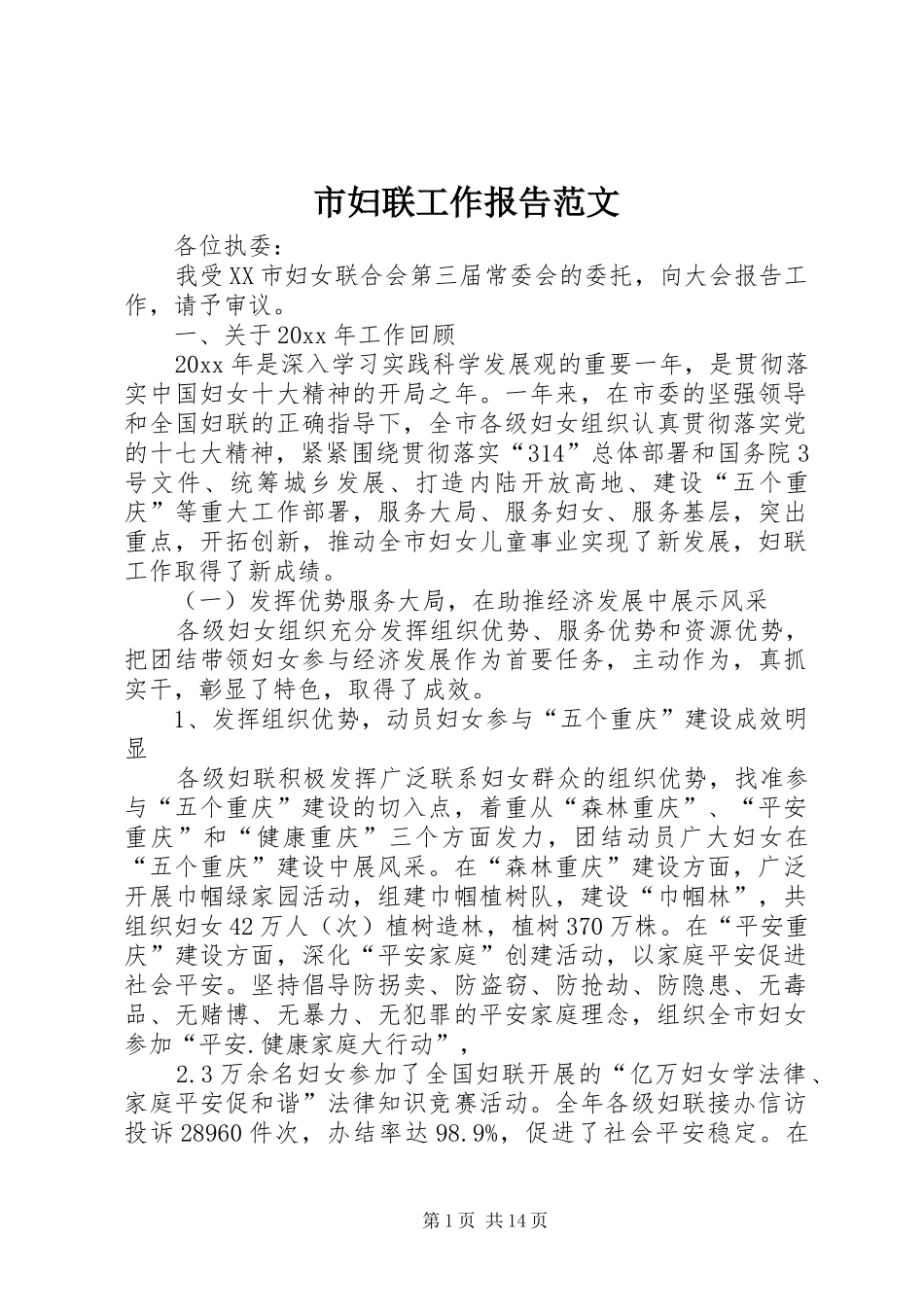 市妇联工作报告范文_第1页