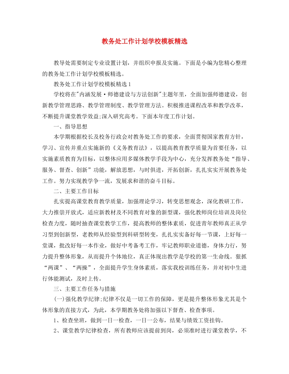 教务处工作计划学校模板精选 _第1页