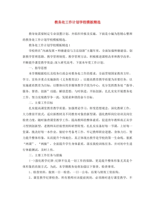 教务处工作计划学校模板精选 