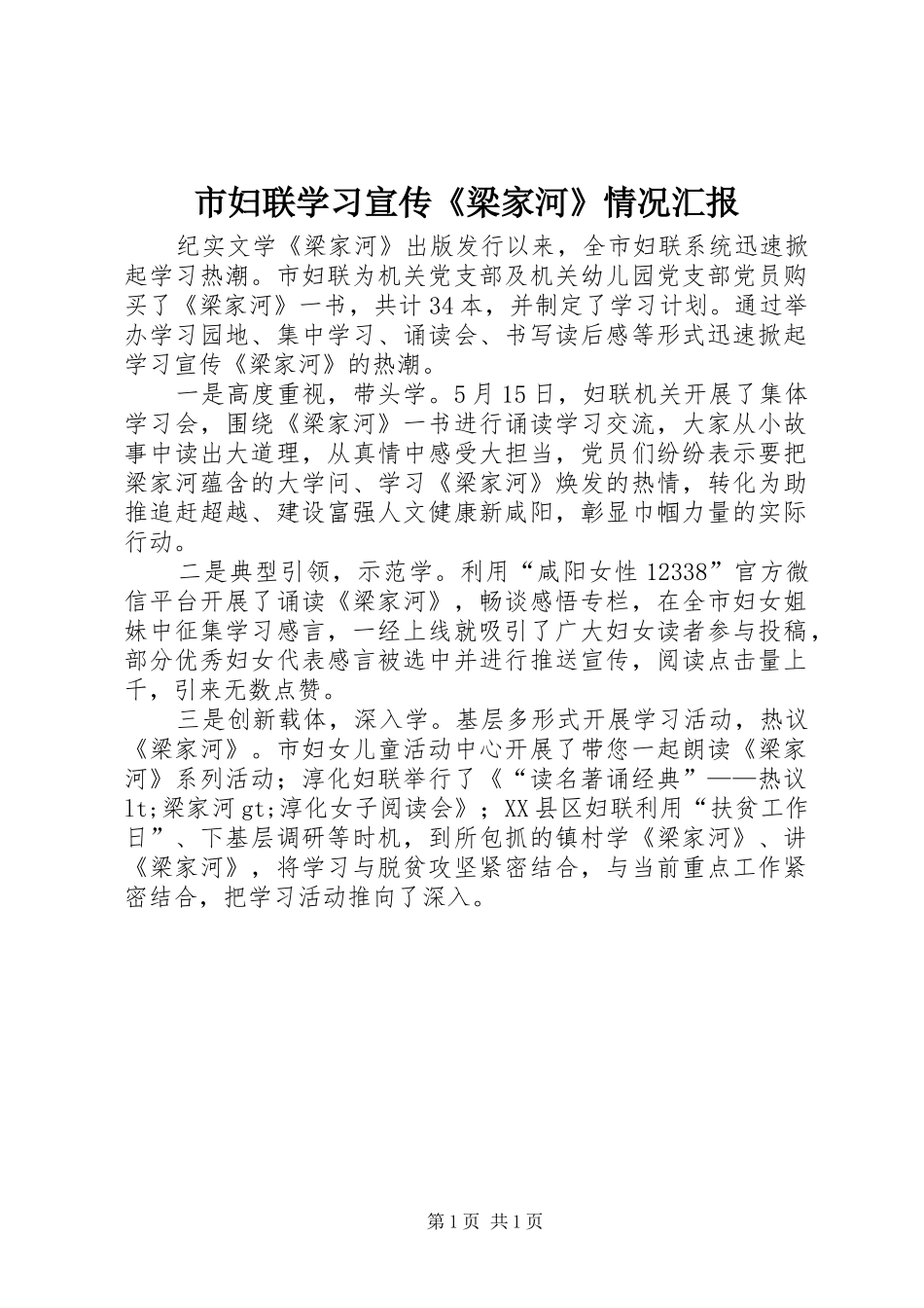 市妇联学习宣传《梁家河》情况汇报_第1页