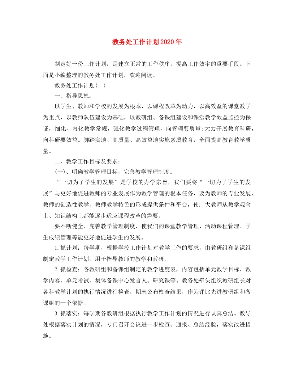 教务处工作计划2020年 _第1页