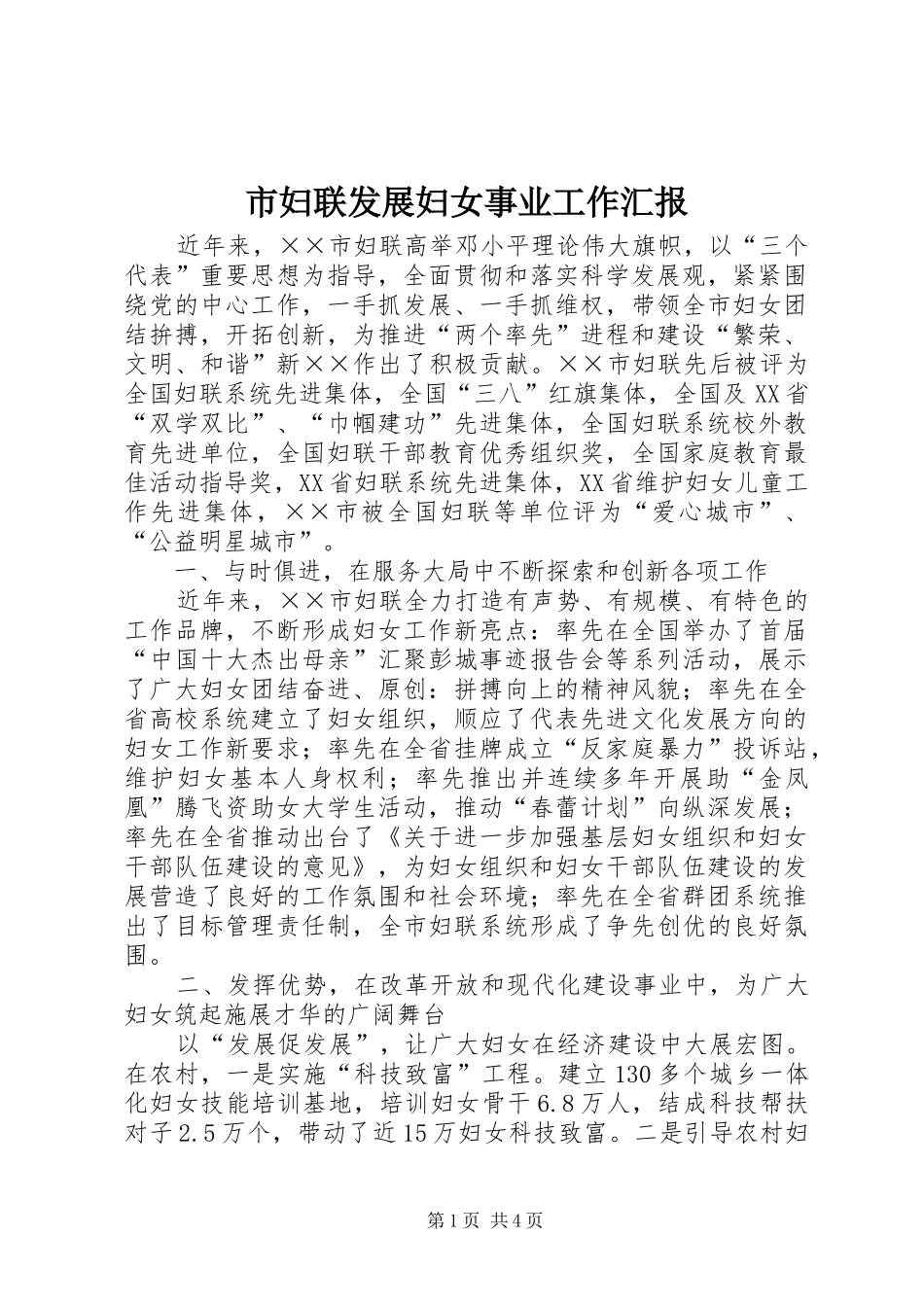 市妇联发展妇女事业工作汇报_第1页