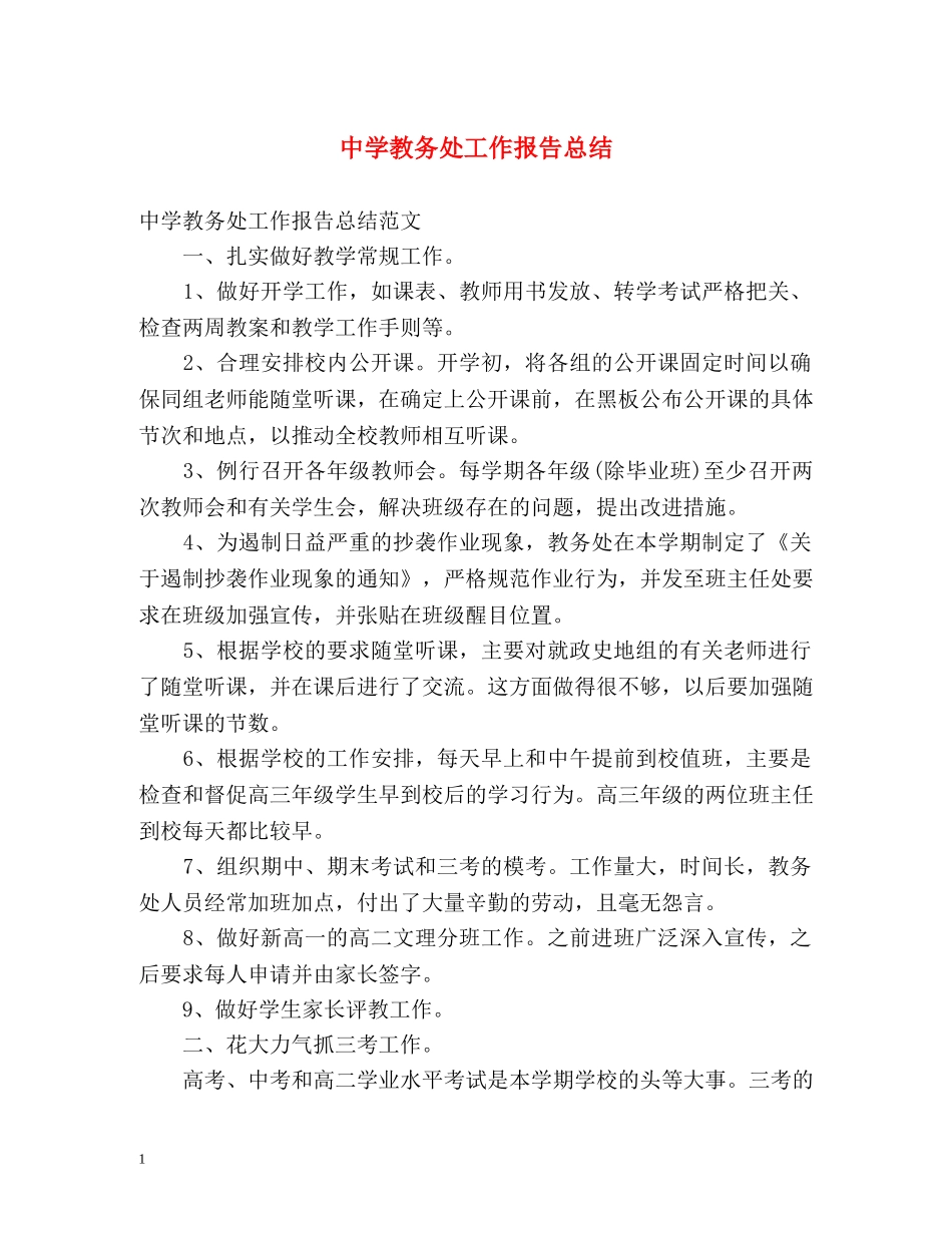 教务处工作报告总结 _第1页