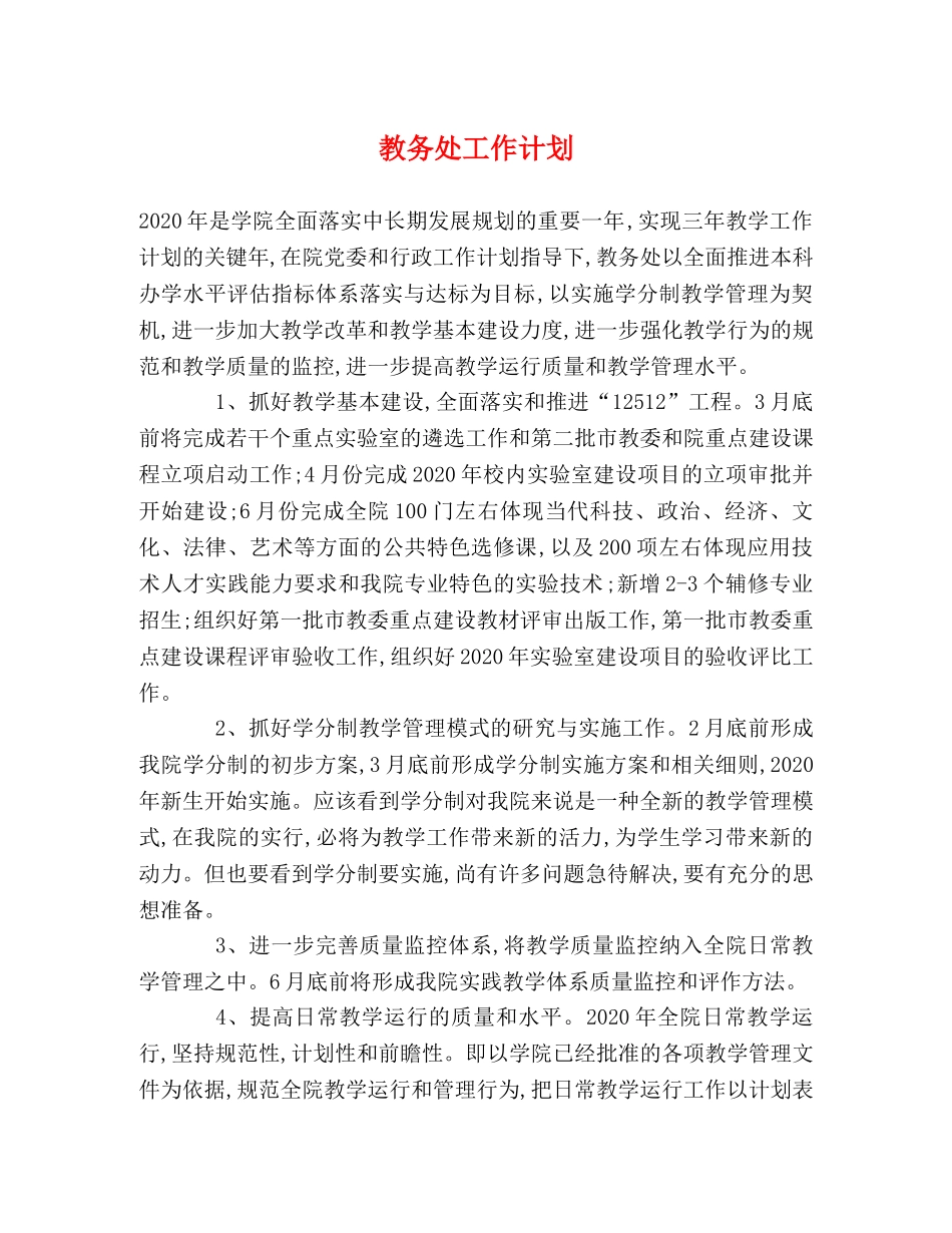 教务处工作计划 (2)2 _第1页