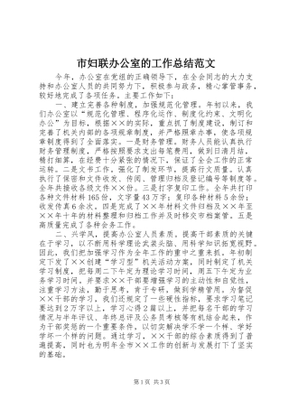 市妇联办公室的工作总结范文