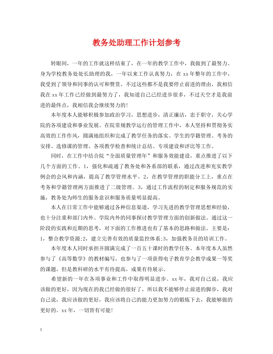 教务处助理工作计划参考 _第1页