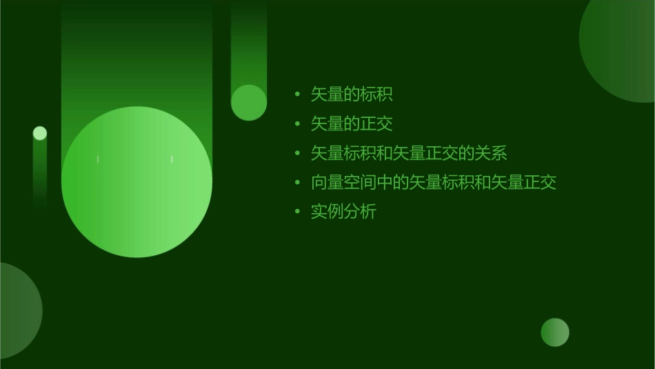 矢量的标积和矢量的正交课件_第2页