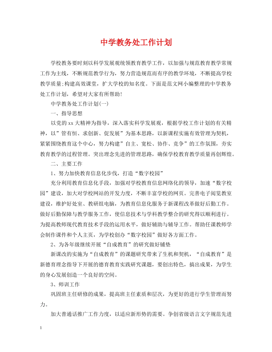 教务处工作计划 _第1页