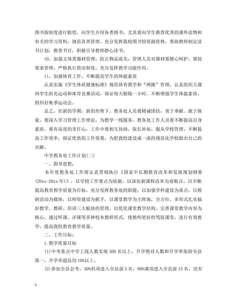 教务处工作计划 _第3页