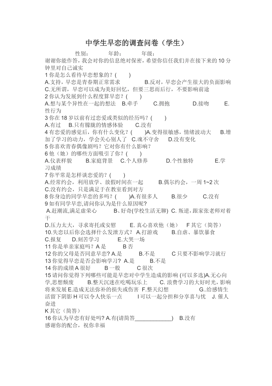 中学生早恋的调查问卷 (3)_第1页