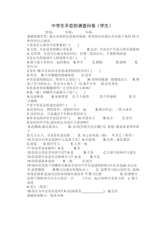 中学生早恋的调查问卷 (3)