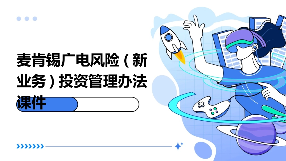 麦肯锡广电风险(新业务)投资管理办法课件_第1页