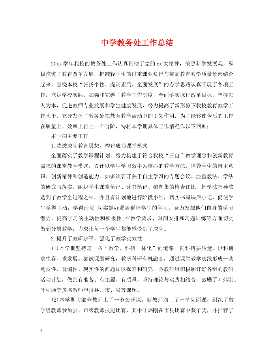 教务处工作总结 _第1页