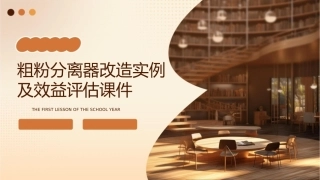 粗粉分离器改造实例及效益评估课件