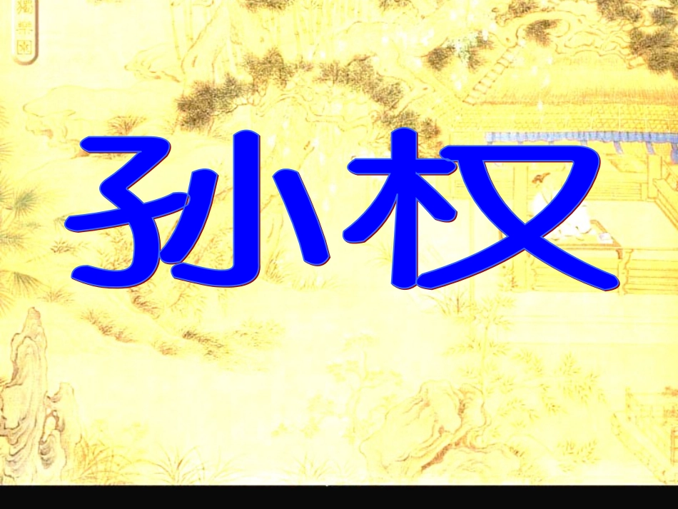 三国演义(孙权)_第2页