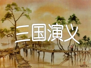三国演义(孙权)