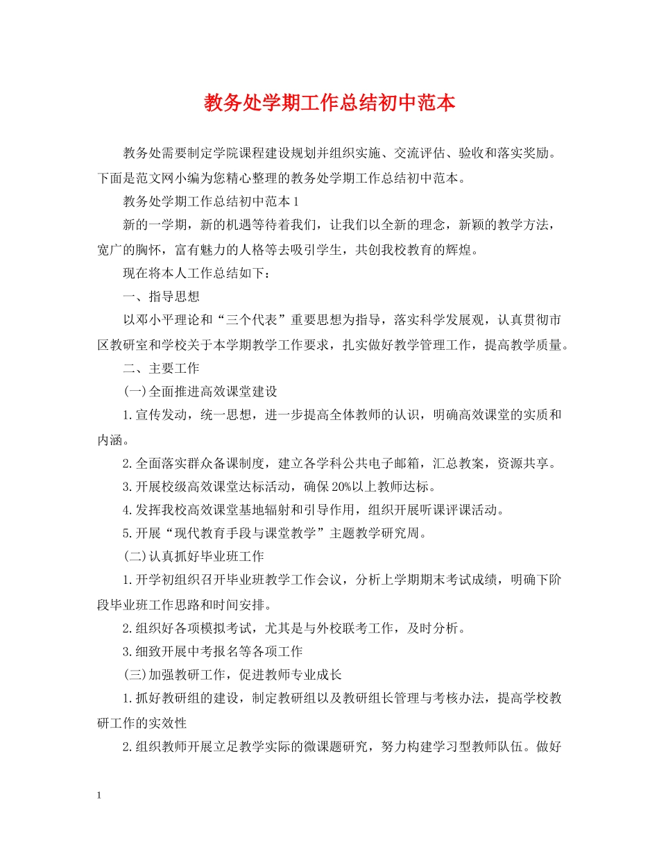 教务处学期工作总结初中范本 _第1页