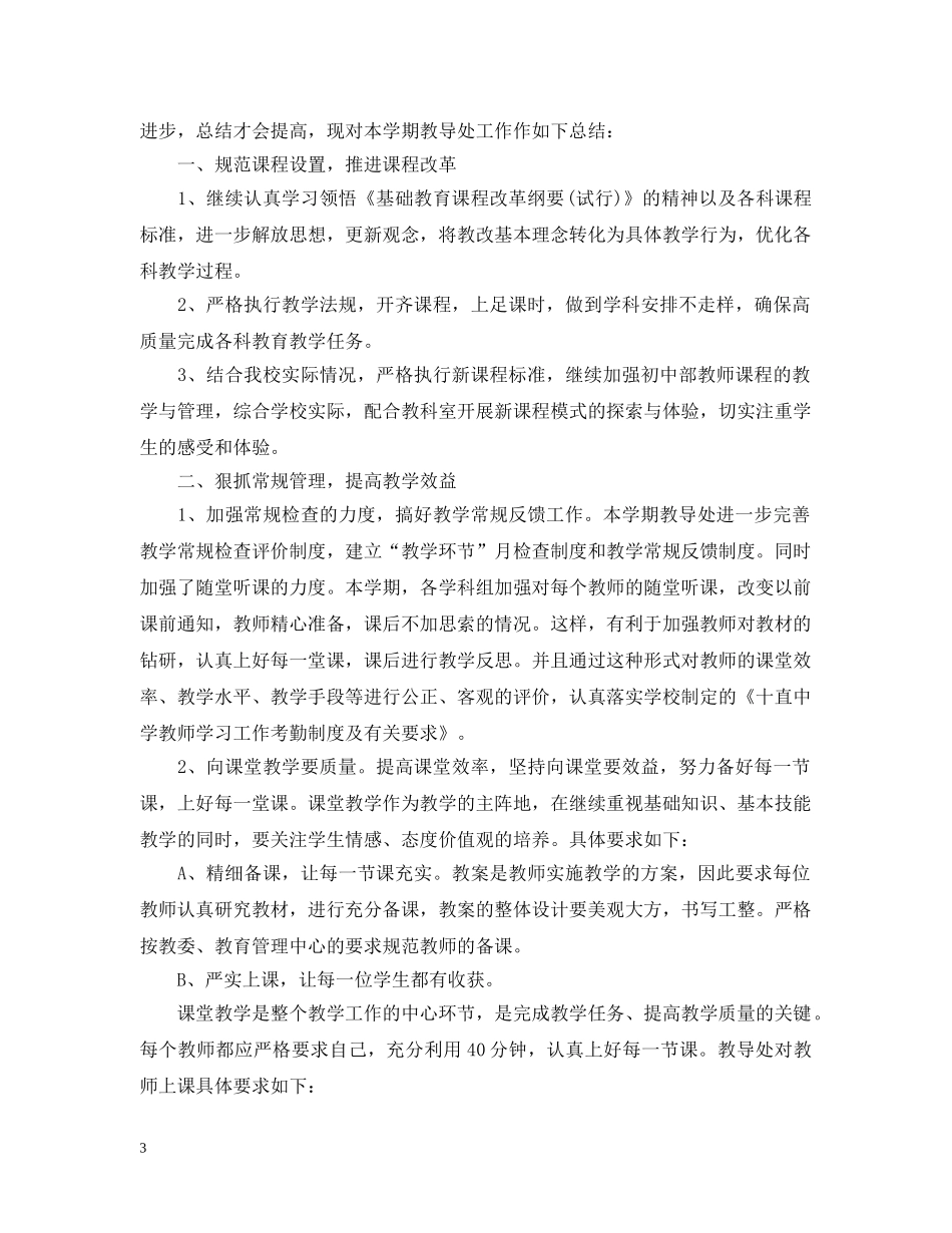 教务处学期工作总结初中范本 _第3页