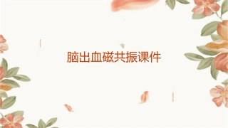 脑出血磁共振课件