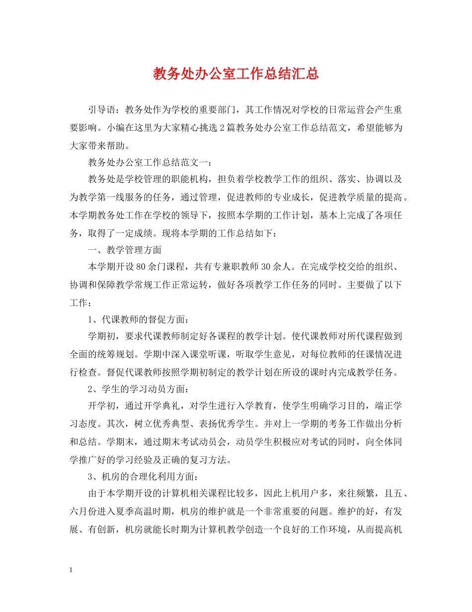 教务处办公室工作总结汇总 _第1页