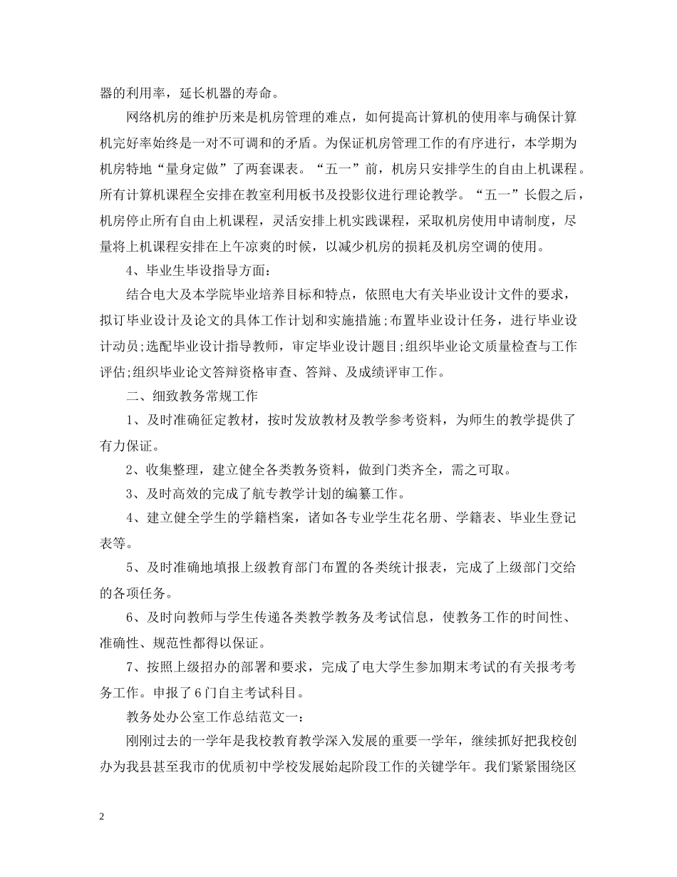 教务处办公室工作总结汇总 _第2页