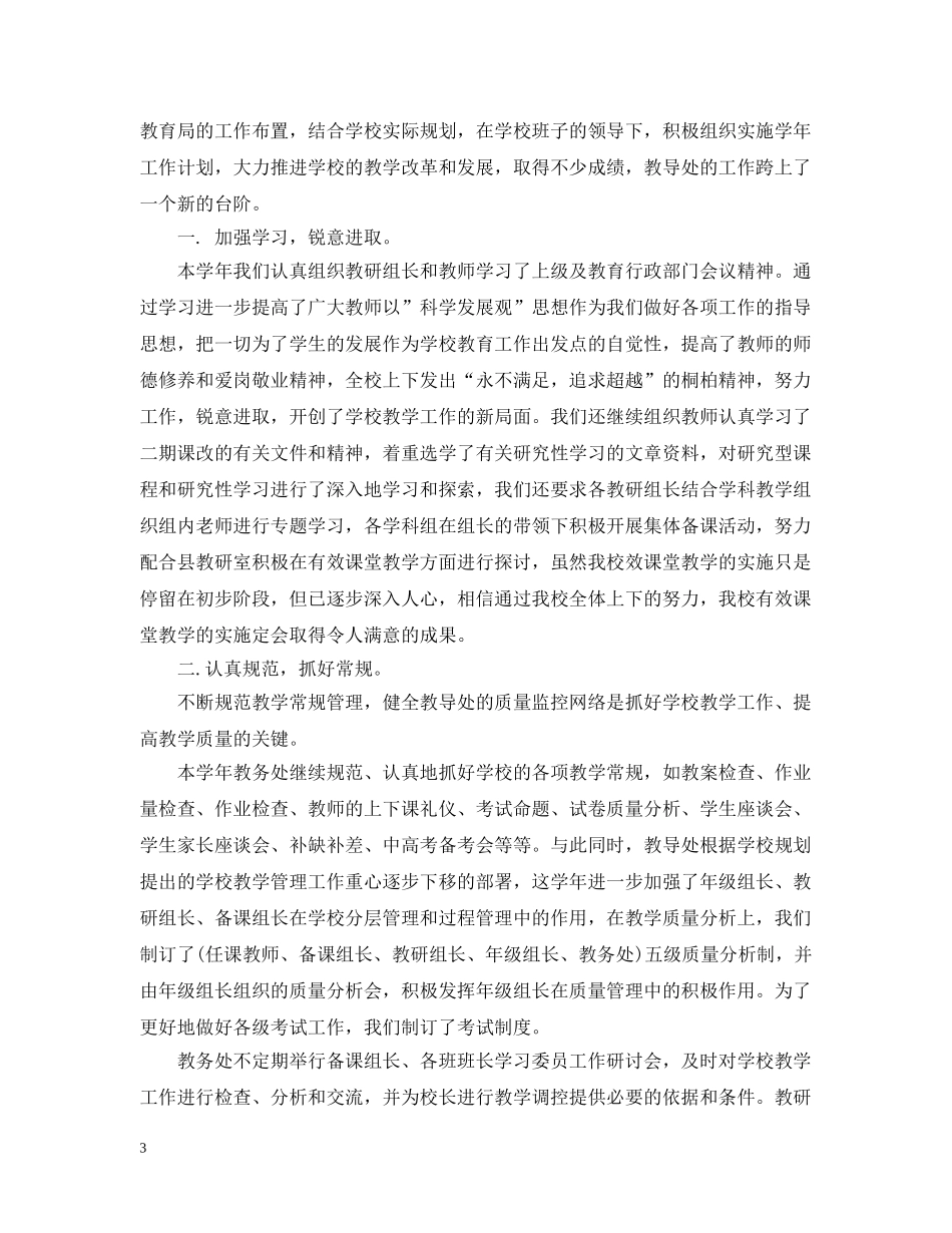 教务处办公室工作总结汇总 _第3页