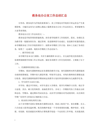 教务处办公室工作总结汇总 