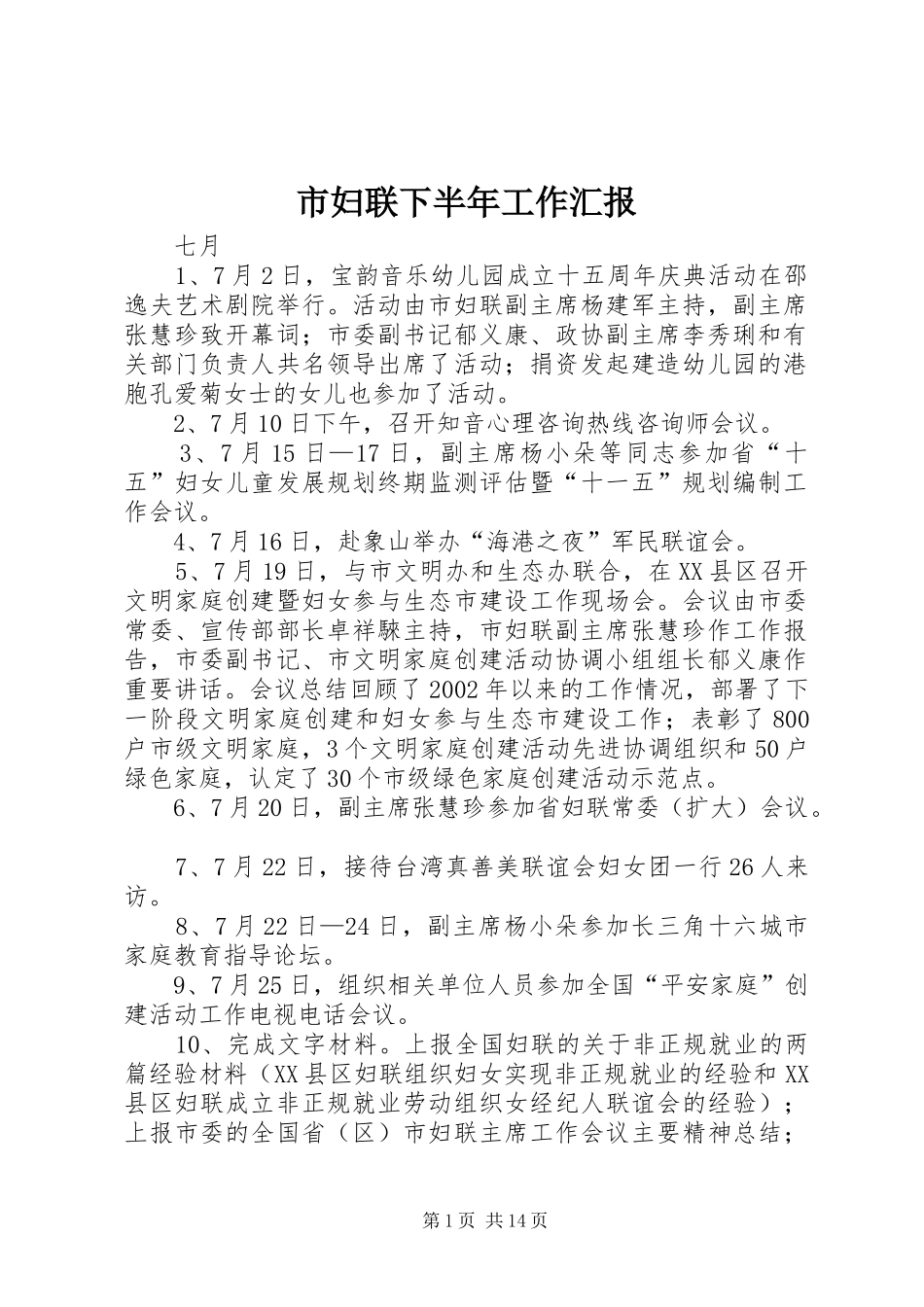 市妇联下半年工作汇报_第1页