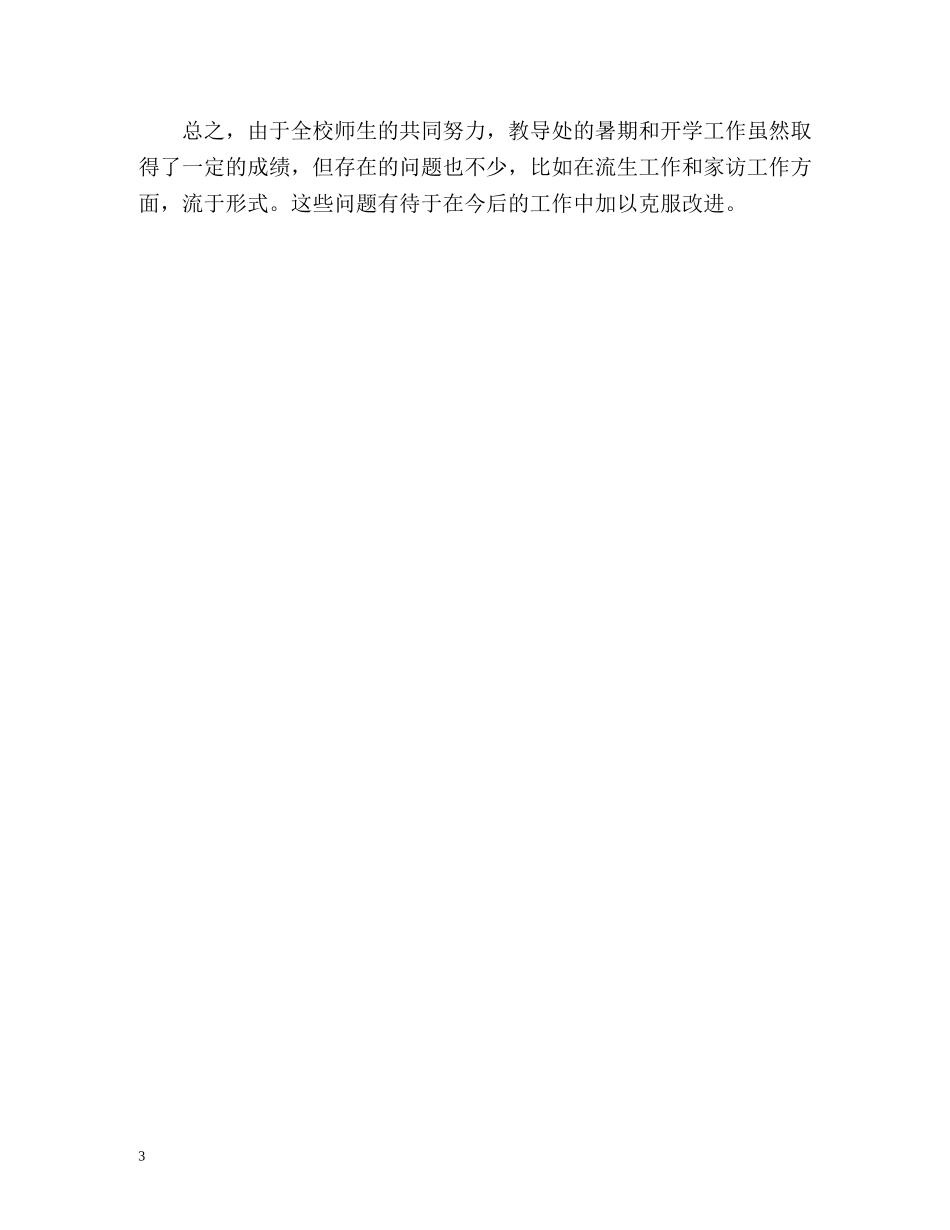 教务处办公室工作总结2 _第3页