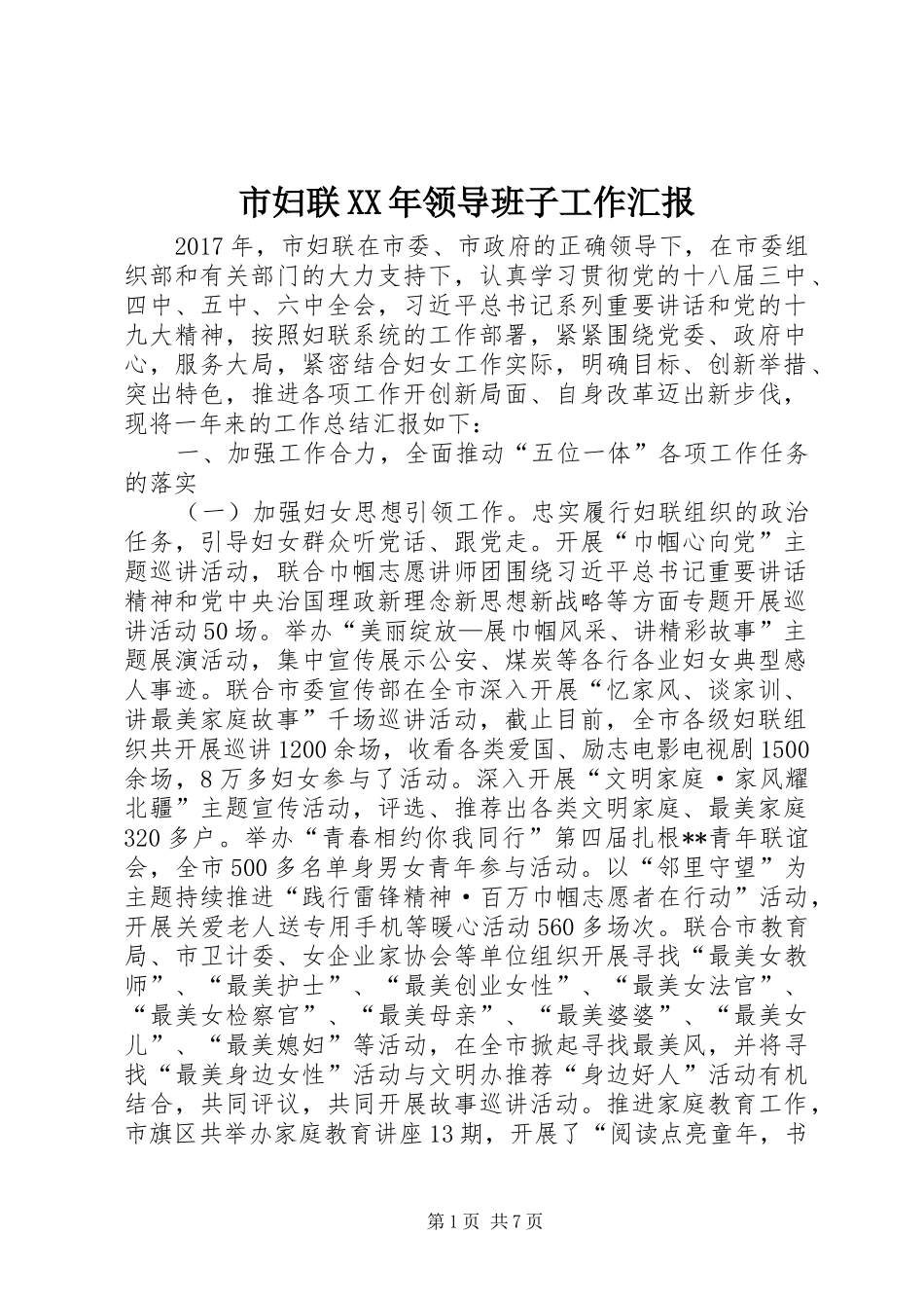 市妇联XX年领导班子工作汇报_第1页