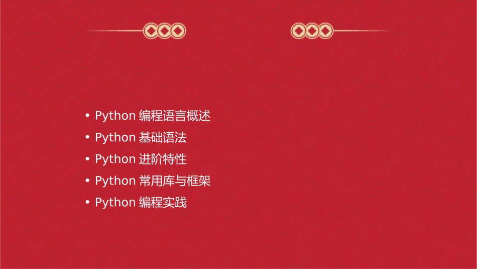 计算机编程入门课程之Python编程语言_第2页