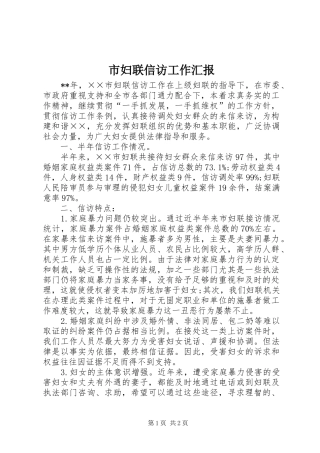 市妇联信访工作汇报