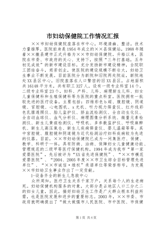 市妇幼保健院工作情况汇报