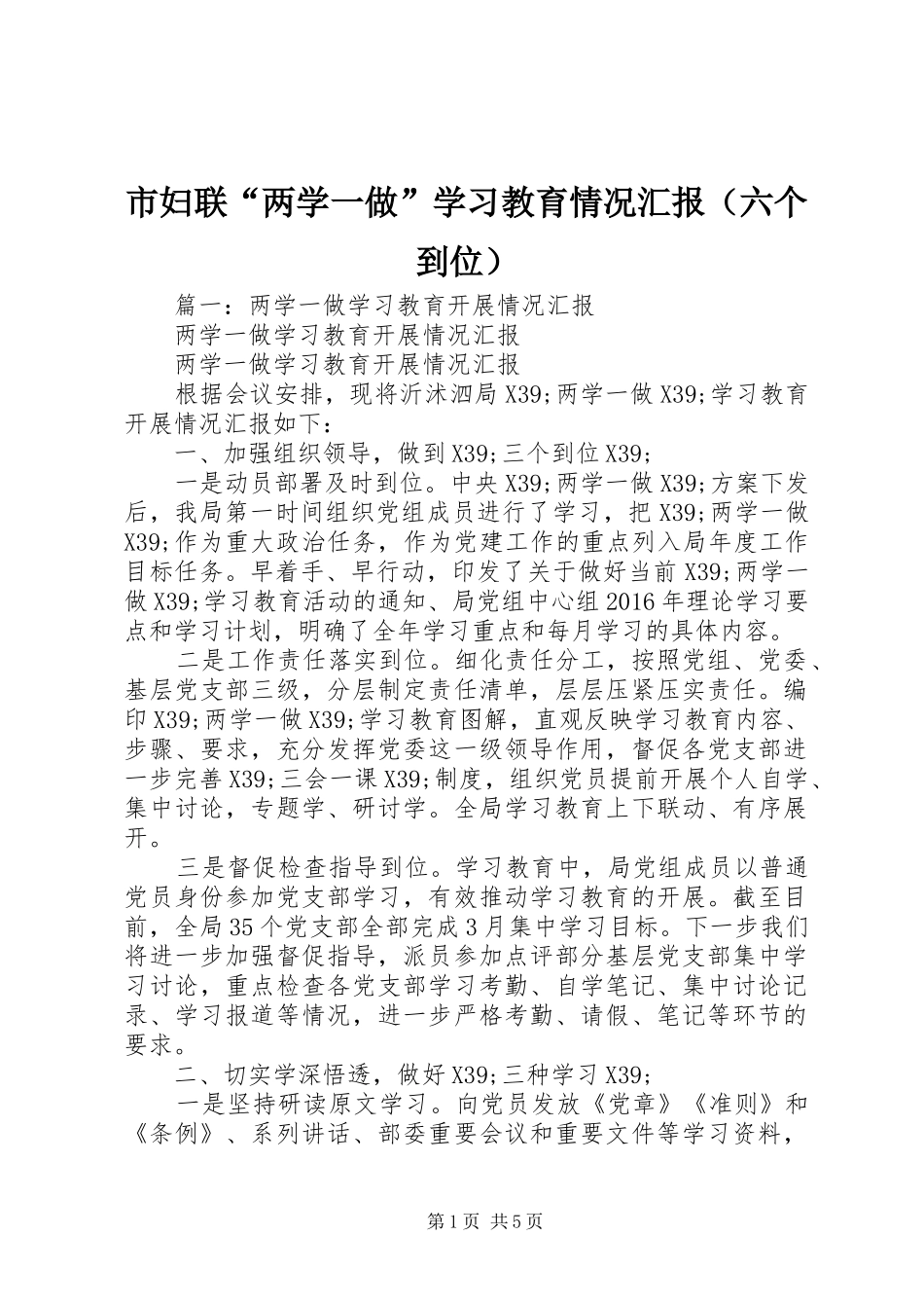 市妇联“两学一做”学习教育情况汇报（六个到位）_第1页