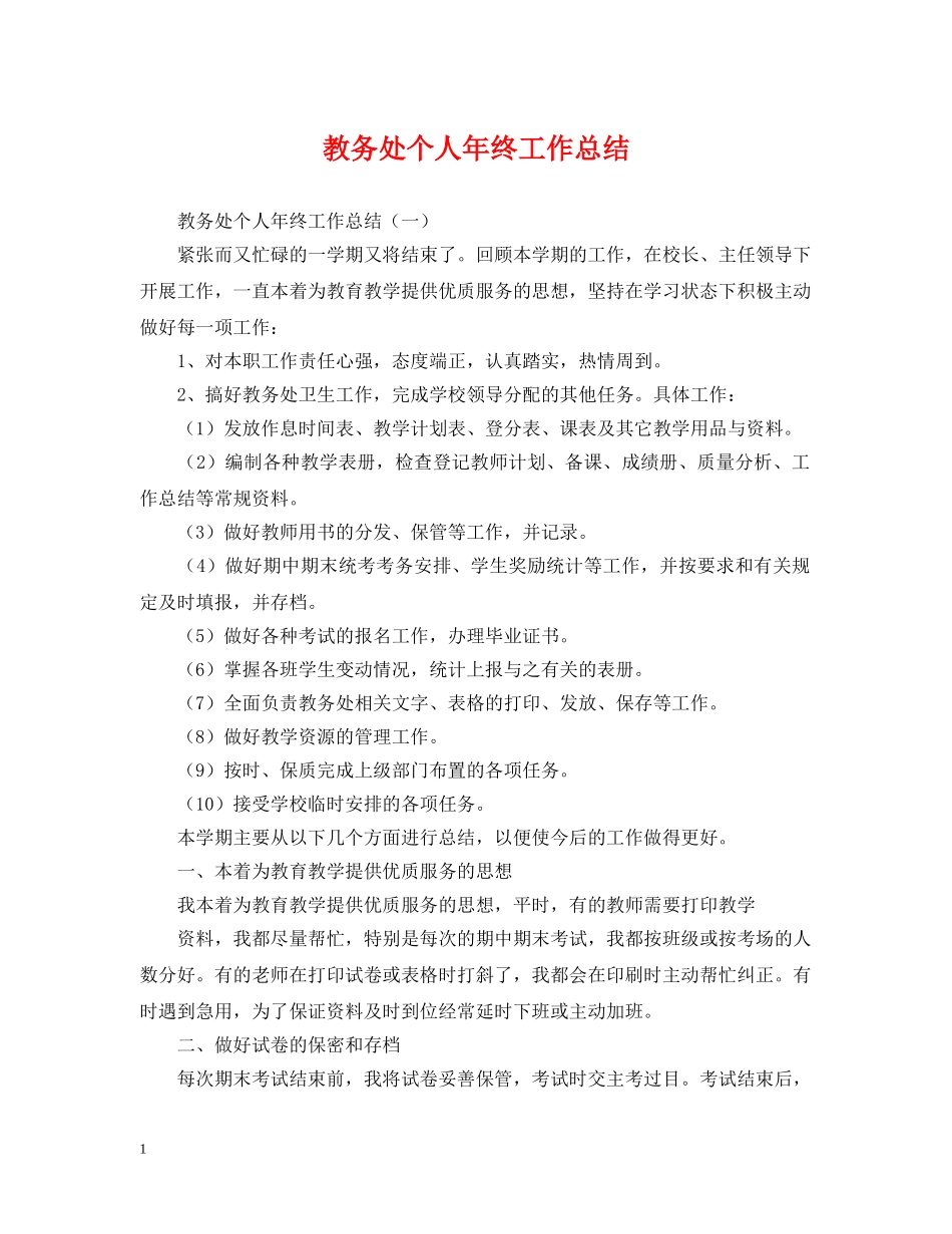 教务处个人年终工作总结 _第1页