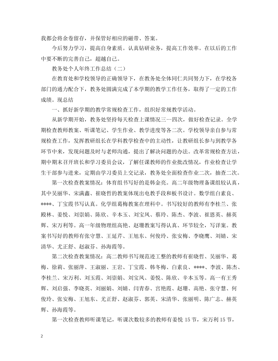 教务处个人年终工作总结 _第2页