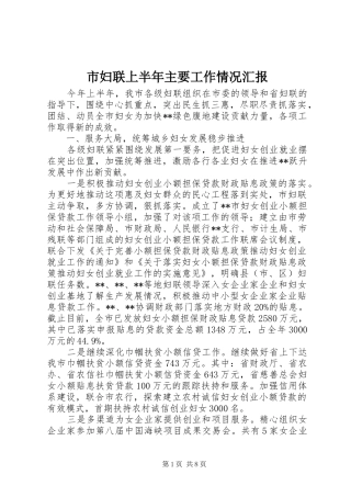 市妇联上半年主要工作情况汇报