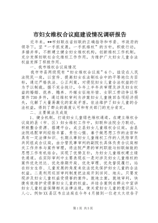 市妇女维权合议庭建设情况调研报告