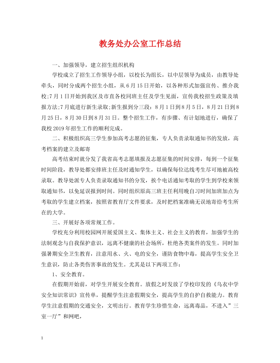 教务处办公室工作总结 _第1页