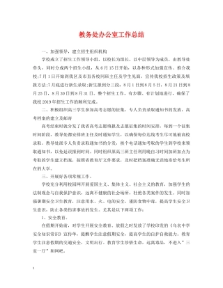 教务处办公室工作总结 