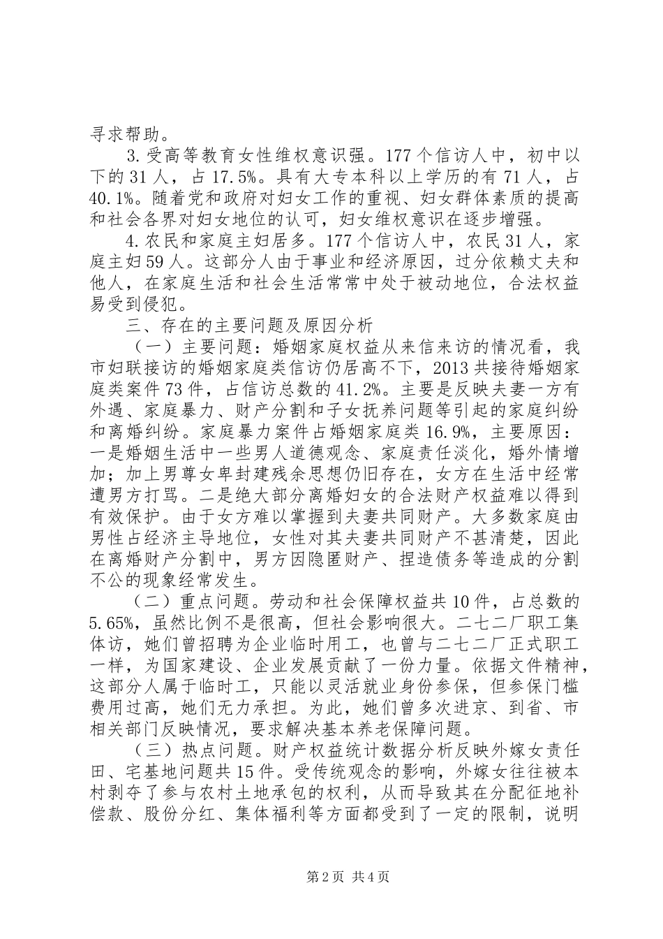 市妇联上半年信访统计分析报告_第2页
