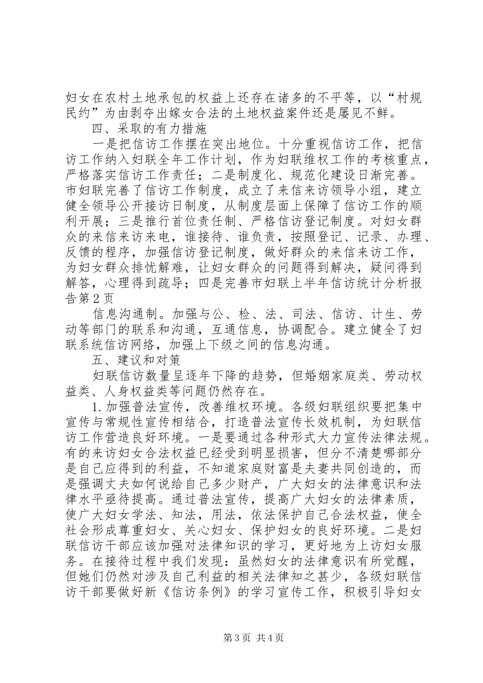 市妇联上半年信访统计分析报告_第3页