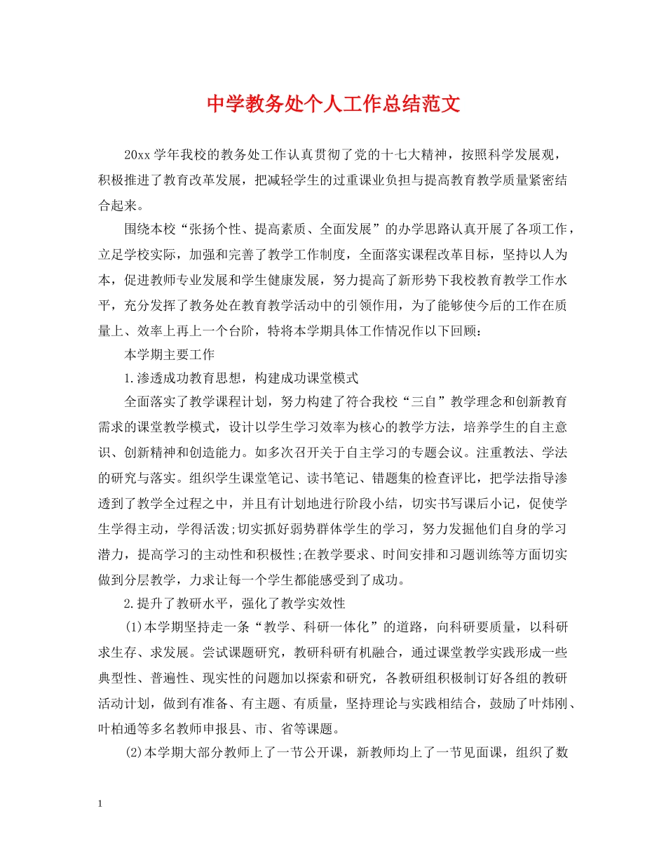 教务处个人工作总结范文 _第1页