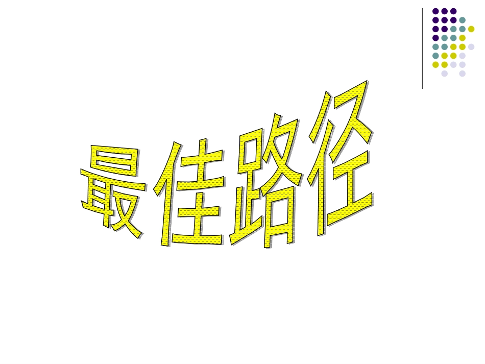 S版六年级语文上册_25最佳路径_课件_第1页