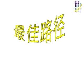 S版六年级语文上册_25最佳路径_课件