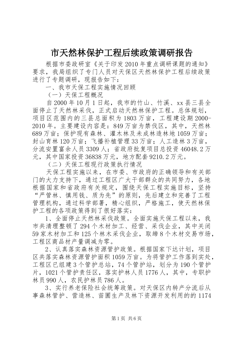 市天然林保护工程后续政策调研报告_第1页