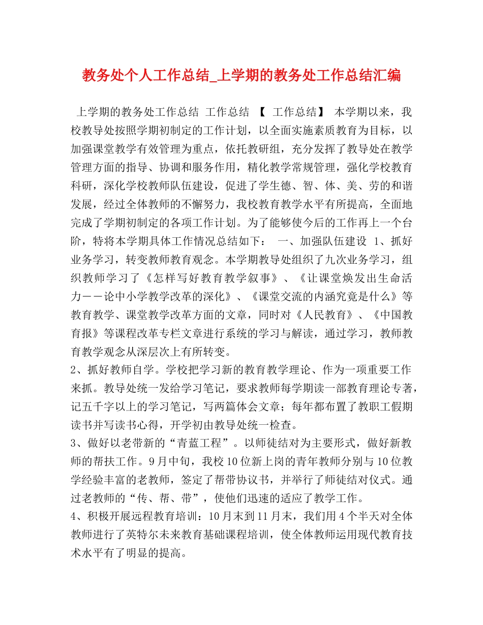 教务处个人工作总结_上学期的教务处工作总结汇编 _第1页