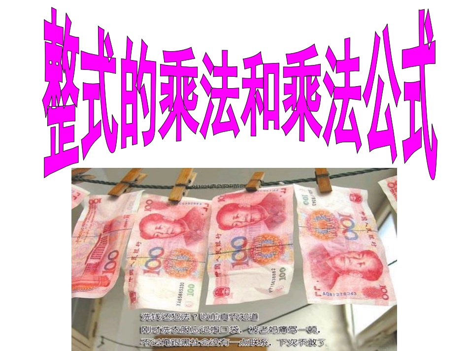 整式的乘法与因式分解复习_第1页